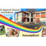 4ο Δημοτικό Σχολείο Αλεξάνδρειας: ΑΝΑΚΟΙΝΩΣΗ – «Έναρξη σχολικού έτους 2017- 2018»