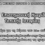 Βέροια: Το πρόγραμμα της Ζ’ Επιστημονικής Ημερίδας της Ε.Μ.Ι.Π.Η. (29-30 Σεπτεμβρίου 2017)