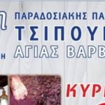 Αγία Βαρβάρα Ημαθίας: Πρόσκληση για τη 2η Εκδήλωση Παραδοσιακής Παραγωγής Τσίπουρου.