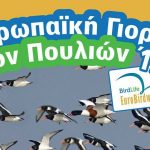 Πιερία: Γιορτή πουλιών στη Νέα Αγαθούπολη Πιερίας αύριο Κυριακή 1 Οκτωβρίου