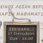 ΕΥΞΕΙΝΟΣ ΛΕΣΧΗ ΒΕΡΟΙΑΣ: Έναρξη Τμημάτων για την περίοδο 2017 -2018