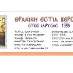 Θρακική Εστία Βέροιας: Θεία Λειτουργία 14-9-2023