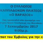 Σύλλογος Καππαδοκών Πλατέος «Ο ΒΑΡΑΣΟΣ» Πρόσκληση σε εκδηλώσεις στο πανηγύρι του Πλατέος – Δείτε στο βίντεο το σποτ