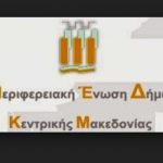 Η πορεία των προγραμμάτων της κοινωφελούς εργασίας στους δήμους της Κεντρικής Μακεδονίας στο επίκεντρο της συνεδρίασης της Περ. Ένωσης Δήμων