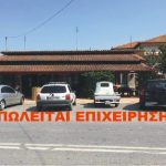 Κορυφή Ημαθίας: Πωλείται άρτια και υγιής επιχείρηση εν λειτουργία