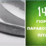 ΚΕΔ Αλεξάνδρειας : Δείτε το σπότ στο βίντεο για την Γιορτή Παραδοσιακής Πίτας που θα γίνει 8 Οκτωβρίου 2017