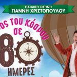 Δημ. Θέατρο Πλατέος: ΠΑΙΔΙΚΗ ΣΚΗΝΗ ΧΡΙΣΤΟΠΟΥΛΟΥ ΓΙΑΝΝΗ: “Ο ΓΥΡΟΣ ΤΟΥ ΚΟΣΜΟΥ ΣΕ 80 ΗΜΕΡΕΣ” στο ρόλο του ΦΙΛΕΑ ΦΟΓΚ ο δημοφιλής μας ηθοποιός ΧΑΡΗΣ ΡΩΜΑΣ!