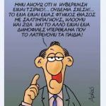 Θίασος ανίκανων – Γράφει ο Νίκος Γ. Σακελλαρόπουλος