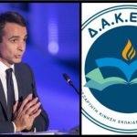Η ΔΑΚΕ & μια πραγματική μεταρρύθμιση – Γράφει ο Νίκος Γ. Σακελλαρόπουλος