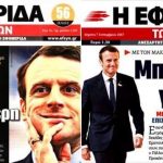 Ιστορίες με Μακρόν και Τσίπρα… – Γράφει ο Νίκος Γ. Σακελλαρόπουλος