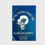 ΕΣΤΙΑ ΡΟΥΜΛΟΥΚΙΩΤΩΝ ΑΛΕΞΑΝΔΡΕΙΑΣ: Πρόσκληση σε Αγιασμό και έναρξη νέων εγγραφών