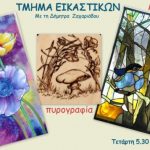 ΕΥΞΕΙΝΟΣ ΛΕΣΧΗ ΠΟΝΤΙΩΝ ΝΑΟΥΣΑΣ: Δωρεάν ανοιχτό μάθημα στο τμήμα των εικαστικών