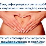 Δήμος Βέροιας: Ελάτε να κάνουμε τον Καρκίνο του παχέος εντέρου παρελθόν