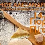 ΚΕΔ Αλεξάνδρειας: Πρόγραμμα εκδηλώσεων 14ΗΣ ΓΙΟΡΤΗΣ ΠΙΤΑΣ