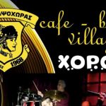 ΑΕ Καψόχωρας: Ο χορός της ομάδας την Τετάρτη 25 Οκτωβρίου