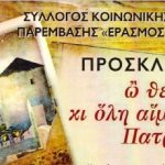 Βέροια: «ὢ θεϊκιὰ κι ὅλη αἵματα Πατρίδα» εκδήλωση των χορωδιών Μελίκης με τον Έρασμο στη Βέροια, 4/10