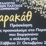 Σύλλογος Ποντίων Πλατέος: Πρόσκληση στο «Παρακάθ» το Σάββατο 21 Οκτωβρίου στην αίθουσα του Συλλόγου