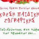 Εύξεινος Λέσχη Ποντίων Νάουσας: 1η Έκθεση παιδικής ζωγραφικής