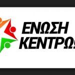 Ένωση Κεντρώων: Να βγάλει από το μυαλό της η κυβέρνηση τις τροπολογίες για «αλλαγή φύλλου» και «Τουρκική Ένωση Ξάνθης»