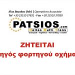 Η εταιρία Πατσιος Hellas Multi Trans με έδρα την Κατερίνη ζητάει οδηγό φορτηγού οχήματος γύρω από τις περιοχές Βέροια και Κοζάνη