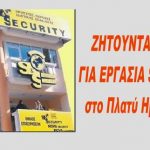 Εταιρία security με άδεια σε ισχύ ζητάει άτομα για εργασία στο Πλατύ Ημαθίας