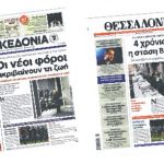 Θεσσαλονίκη: Χωρίς ημερήσια εφημερίδα η Θεσσαλονίκη