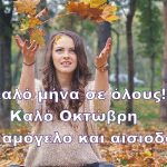Καλό μήνα σε όλους – Καλό Οκτώβρη με χαμόγελο και αισιοδοξία – Ένα τραγουδάκι αφιερωμένο σε εσάς