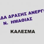 Βέροια: Ομάδα Δράσης Ανέργων Ν. Ημαθίας ΣΑΣ ΚΑΛΕΙ στην εκδήλωση – ενημέρωση που θα πραγματοποιηθεί την Τετάρτη 18 -10 ώρα 7 μ.μ. στην Στέγη Γραμμάτων και Τεχνών