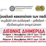 Βέροια – Πρωτοβουλία για το παιδί: Ημερίδα «Σεξουαλική κακοποίηση των παιδιών» και Εγκαίνια Κέντρου Θεραπείας Τραύματος