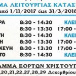 ΕΜΠΟΡΙΚΟΣ ΣΥΛ. ΑΛΕΞΑΝΔΡΕΙΑΣ: Πρόγραμμα λειτουργίας καταστημάτων – Χειμερινό και εορτών Χριστουγέννων