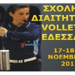 ΣΥΝΔΕΣΜΟΣ ΔΙΑΙΤΗΤΩΝ ΠΕΤΟΣΦΑΙΡΙΣΗΣ ΜΑΚΕΔΟΝΙΑΣ – Σχολή Διαιτησίας – Προσόντα και δικαιολογητικά