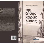 Βέροια: Παρουσίαση του βιβλίου «της ζήσης χαρμολύπες» του Αλέξανδρου Ακριτίδη στη Δημοτική Βιβλιοθήκη Βέροιας