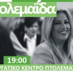 Επίσκεψη της προέδρου του ΠΑΣΟΚ και επικεφαλής της δημοκρατικής συμπαράταξης Φ. Γεννηματά στην Κοζάνη και την Πτολεμαΐδα (αύριο, Τρίτη)