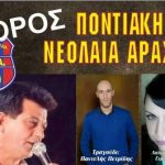 Π.Ν. Αράχου: Ο μεγάλος χορός της ομάδας, το Σάββατο 14/10 στον Άραχο.