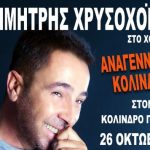 Κολινδρός: Ο Δημήτρης Χρυσοχοΐδης στον μεγάλο χορό της Αναγέννησης Κολινδρού