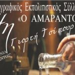 Αλεξάνδρεια: Λαογραφικός Εκπολιτιστικός Σύλλογος «Ο ΑΜΑΡΑΝΤΟΣ» – 4η Γιορτή Τσίπουρου από τον “Αμάραντο”