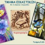 ΕΥΞΕΙΝΟΣ ΛΕΣΧΗ ΠΟΝΤΙΩΝ ΝΑΟΥΣΑΣ : Δωρεάν ανοιχτό μάθημα στο τμήμα των εικαστικών