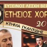ΕΥΞΕΙΝΟΣ ΛΕΣΧΗ ΒΕΡΟΙΑΣ: Πρόσκληση στον Ετήσιο χορό της Λέσχης