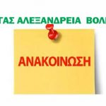 ΓΑΣ Αλεξάνδρεια βόλεϊ: Αναβολή των προπονήσεων λόγω κακοκαιρίας