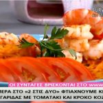 Συνταγή σε Βίντεο: Κριθαρότο γαρίδας με τοματάκι και κρόκο Κοζάνης – Έμβολος – Τηλεόραση «Ε»
