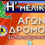 Μελίκη: Η΄ ΜΕΛΙΚΕΙΑ – Ετήσιοι Αγώνες Δρόμου στη Μελίκη, την Κυριακή 26 Νοεμβρίου