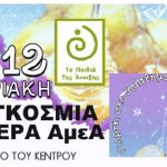 Αλεξάνδρεια – Τα Παιδιά της Άνοιξης: Πρόσκληση στη μεγάλη γιορτή που διοργανώνουν τα Παιδιά της Άνοιξης στο χώρο τους