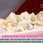 ΣΥΝΤΑΓΕΣ ΣΕ ΒΙΝΤΕΟ: Πατατοσαλάτα με πορτοκάλι και βότανα – Δείτε τη συνταγή στο βίντεο