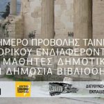 Βέροια: Τριήμερο προβολής ταινιών ιστορικών θεμάτων για μαθητές Δημοτικού