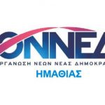 Βέροια: ΟΝΝΕΔ Ημαθίας ΔΗΜΤΟ Βέροιας
