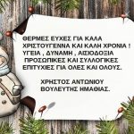 Θερμές ευχές για υγεία και ευτυχία από τον βουλευτή Ημαθίας Χρήστο Αντωνίου