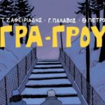 Βέροια: παρουσίαση του κόμικς ΓΡΑ ΓΡΟΥ στη Δημόσια Βιβλιοθήκη της Βέροιας