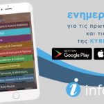 «Η εφαρμογή “infogov” συμπλήρωσε δέκα μήνες λειτουργίας και ανανεώνεται με νέες κατηγορίες και δυνατότητες για τους χρήστες»