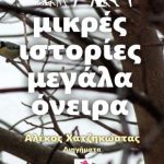 Πλατύ: Το νέο του βιβλίο παρουσιάζει στο Πλατύ ο Αλέκος Χατζηκώστας την Παρασκευή 26 Ιανουαρίου στις 6.30 μ.μ