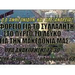 ΔΔ Αντιγονιδών-Δ. Αλεξάνδρειας: Αναχώρηση λεωφορείου για το συλλαλητήριο της Μακεδονίας μας.